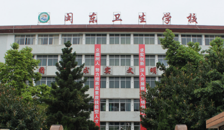 福建省閩東衛(wèi)生學(xué)校招生要求、學(xué)校招生對象