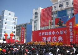 岳西縣職業(yè)技術(shù)教育中心簡介、介紹