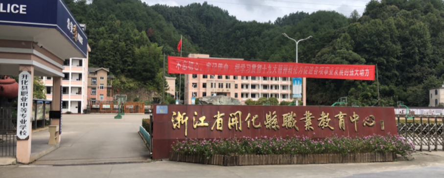 開(kāi)化縣職業(yè)教育中心是一個(gè)怎樣的學(xué)校、學(xué)校怎么樣