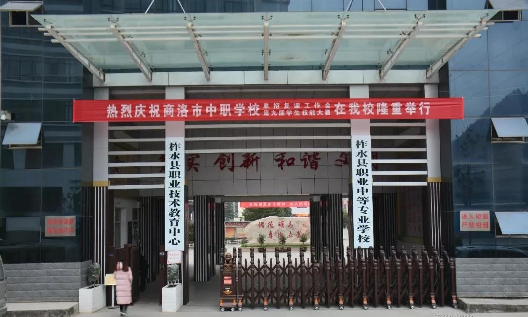 柞水縣職業(yè)中等專業(yè)學校
