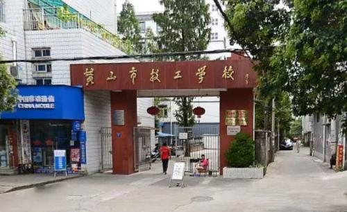 黃山市技工學(xué)校