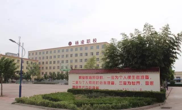 楊凌中等職業(yè)學校