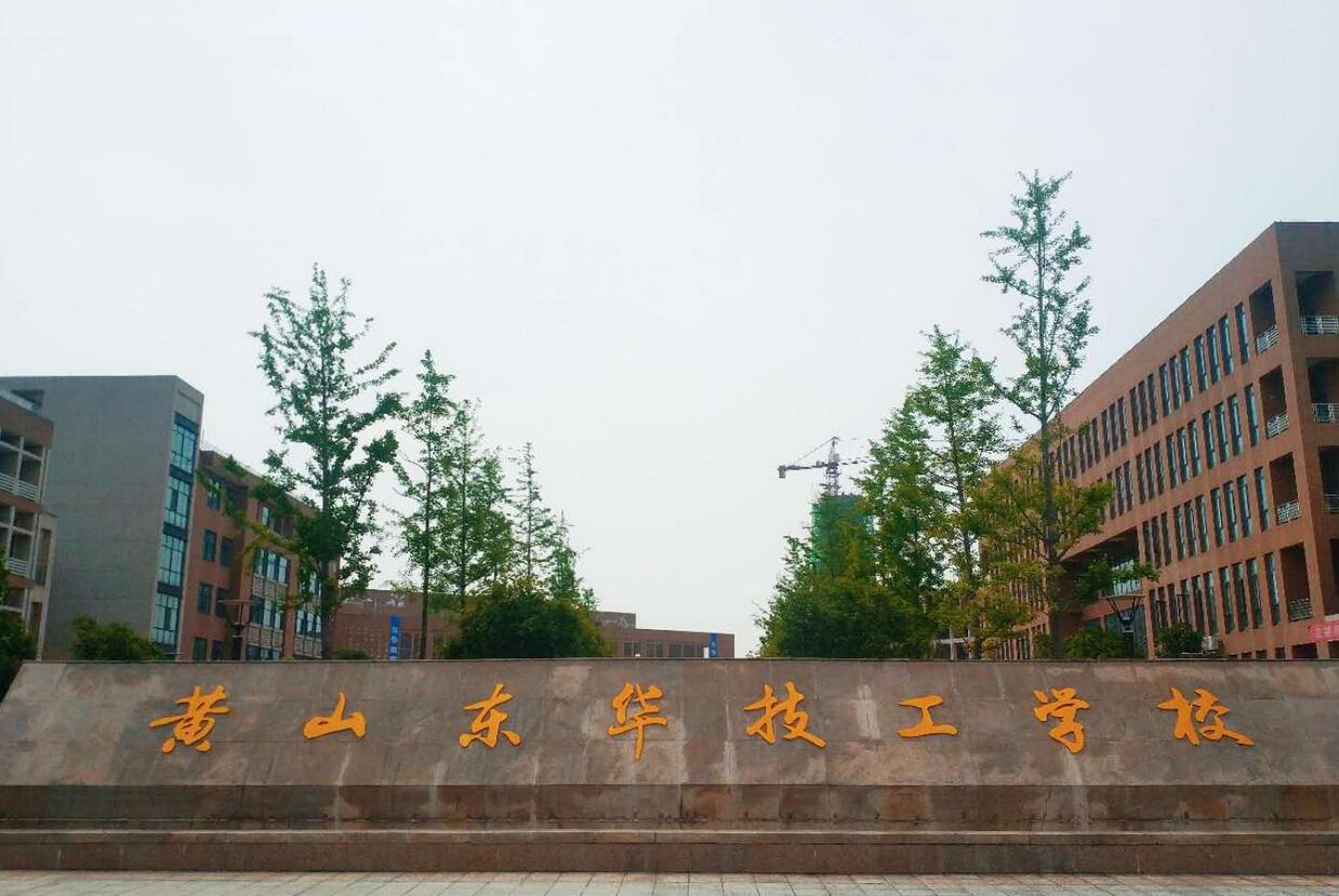 黃山東華技工學(xué)校怎么樣、好不好