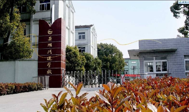蕪湖河運技工學(xué)校