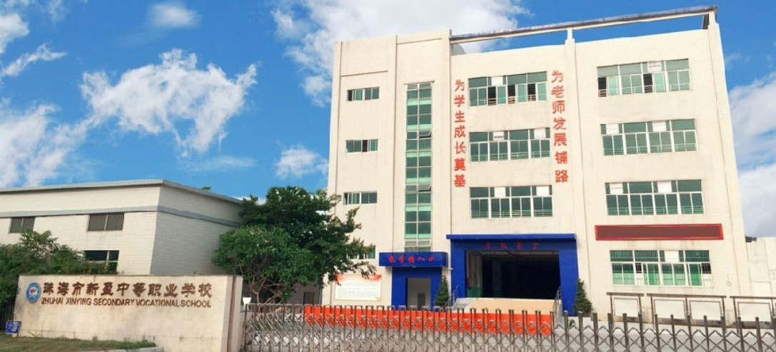 珠海市斗門區(qū)新盈中等職業(yè)學(xué)校環(huán)境、學(xué)校圖片