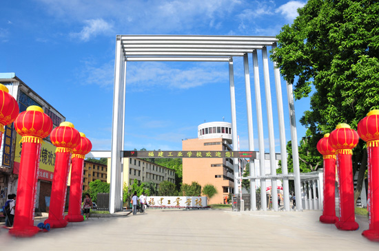 福建工業(yè)學(xué)校、學(xué)校招生計(jì)劃