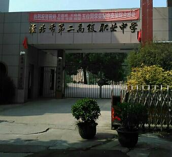 淮北市第二高級職業(yè)中學(xué)2020