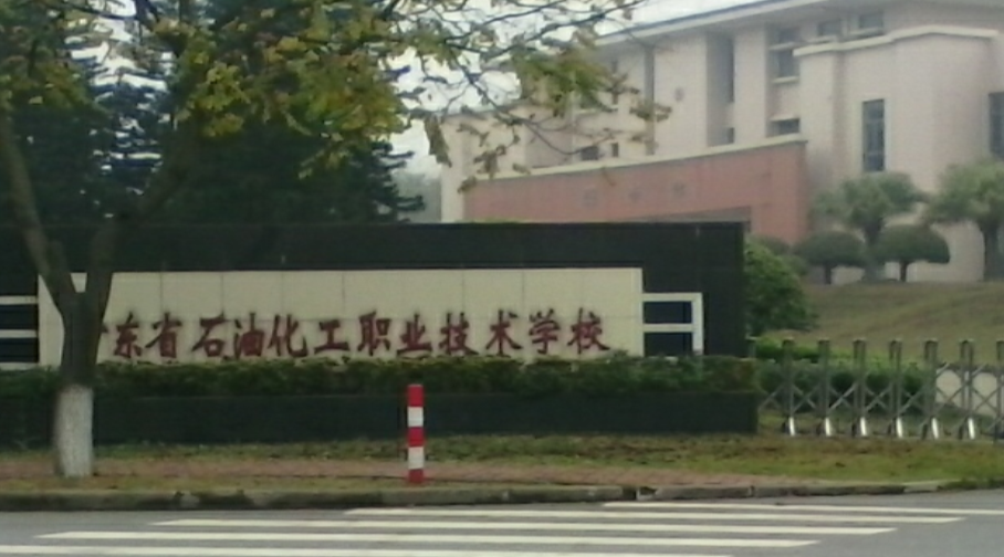 廣東石油化工職業(yè)技術(shù)學(xué)校簡介、概況