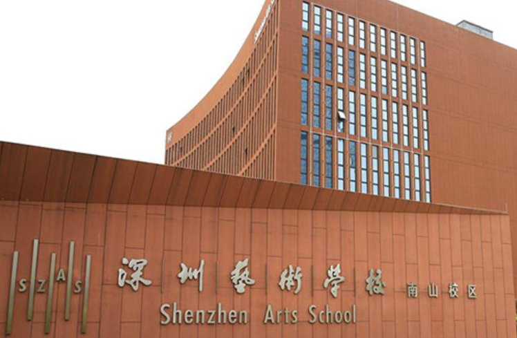 深圳藝術(shù)學(xué)校好不好、怎么樣