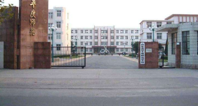 山東省平度師范學(xué)校