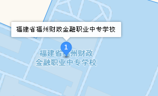 福建省福州財(cái)政金融職業(yè)中專學(xué)校地址、學(xué)校乘車路線