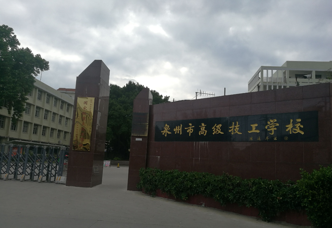 泉州市高級(jí)技工學(xué)校學(xué)費(fèi)、大概收費(fèi)是多少