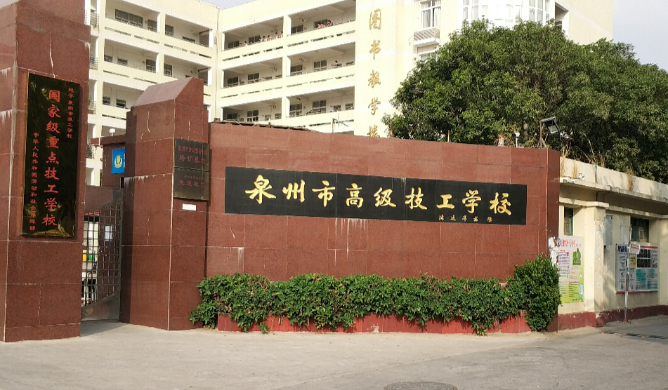 泉州市高級(jí)技工學(xué)校招生要求、學(xué)校招生對(duì)象