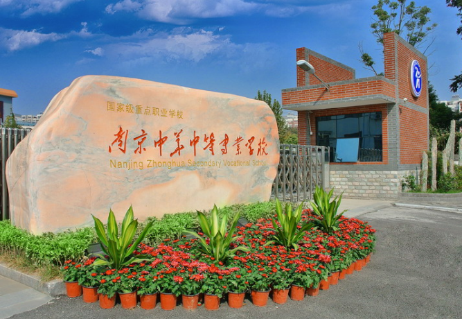 南京中華中等專業(yè)學(xué)校