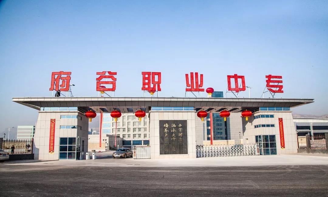 府谷縣職業(yè)中等專(zhuān)業(yè)學(xué)校