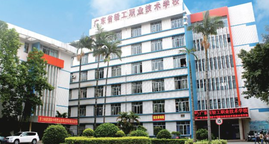 廣東省輕工職業(yè)技術學校簡介、概況