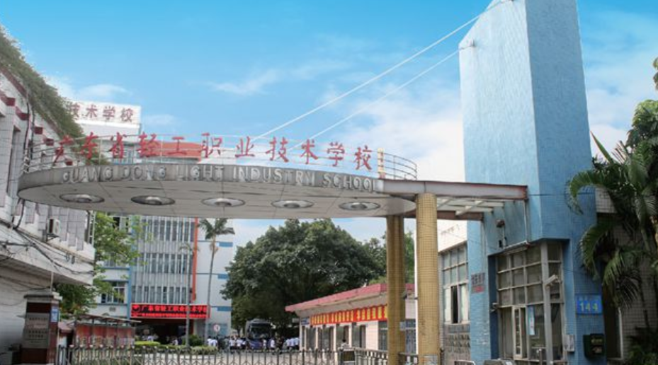 廣東省輕工職業(yè)技術(shù)學(xué)校好不好、怎么樣