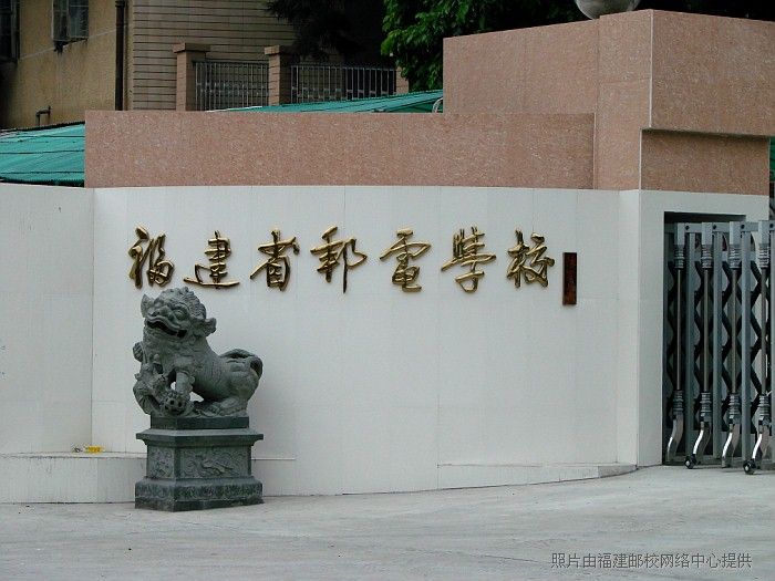 福建省郵電學校