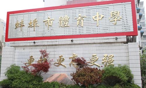 蚌埠體育運動學(xué)校