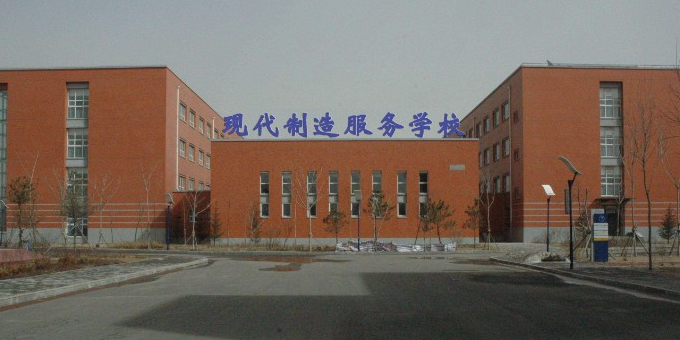 沈陽現(xiàn)代制造服務學校