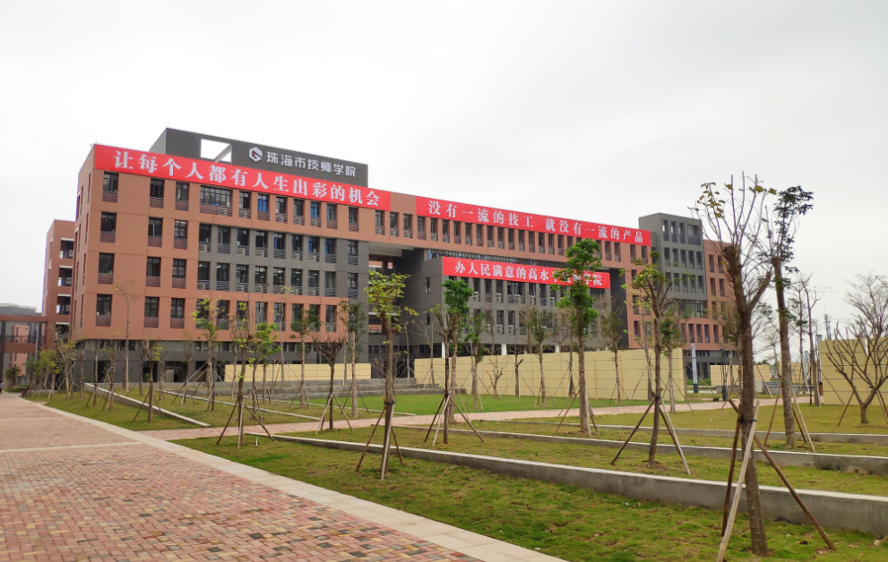 珠海市技師學(xué)院