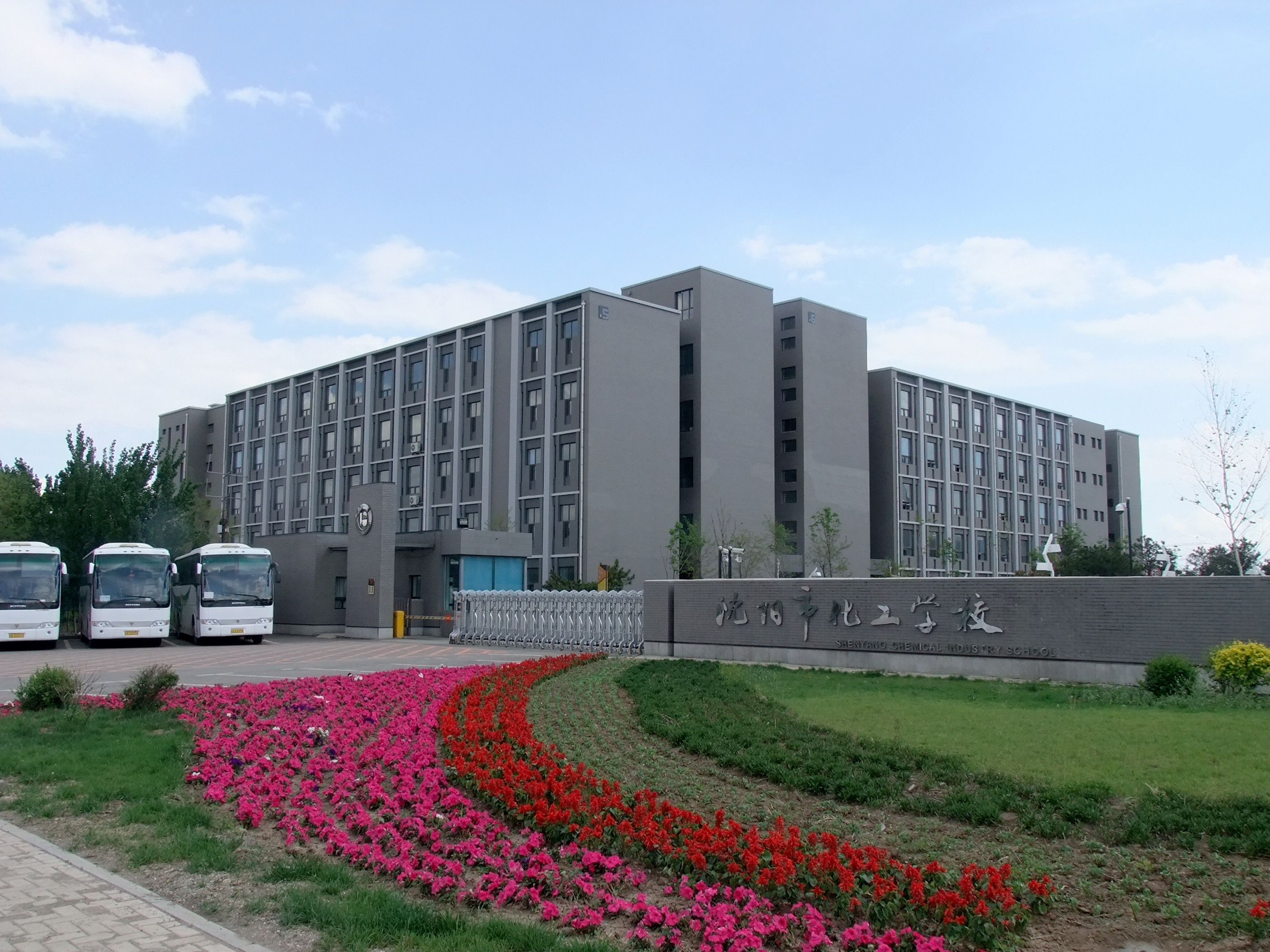 沈陽市化工學(xué)校