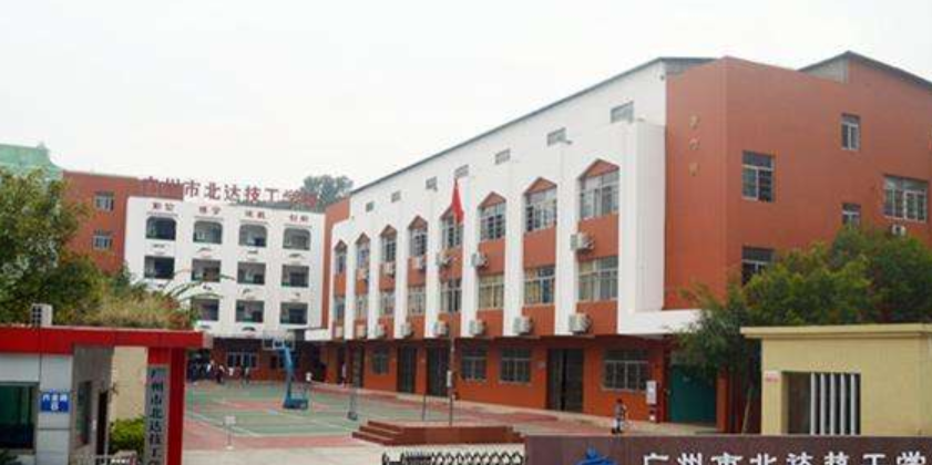 廣州市北達(dá)技工學(xué)校是一個(gè)怎樣的學(xué)校、學(xué)校怎么樣