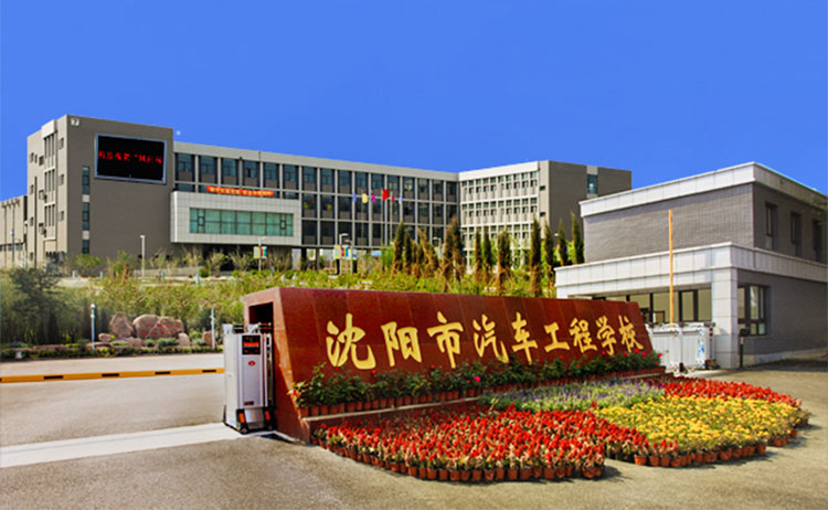 沈陽市汽車工程學校