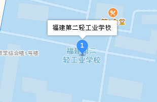 福建第二輕工業(yè)學(xué)校地址、學(xué)校乘車路線