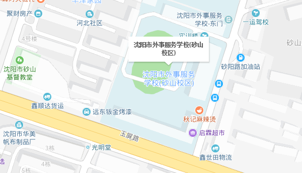 沈陽市外事服務(wù)學校砂山校區(qū)