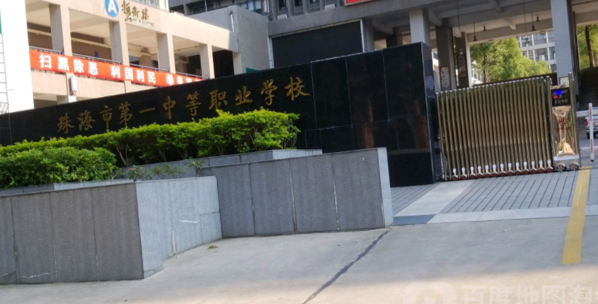 珠海市第一中等職業(yè)學校環(huán)境、學校圖片
