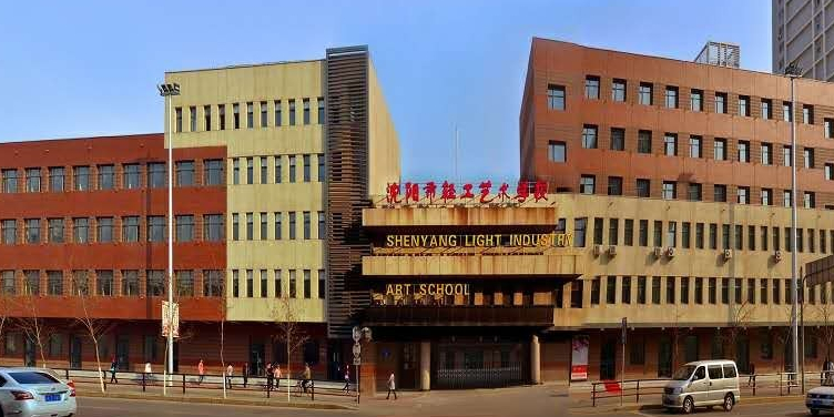 沈陽市輕工藝術學校