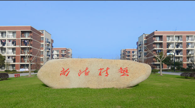 江蘇省海門(mén)中等專(zhuān)業(yè)學(xué)校