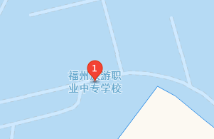 福州旅游職業(yè)中專學(xué)校地址、學(xué)校乘車路線