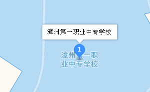 漳州第一職業(yè)中等專業(yè)學(xué)校地址、學(xué)校乘車路線