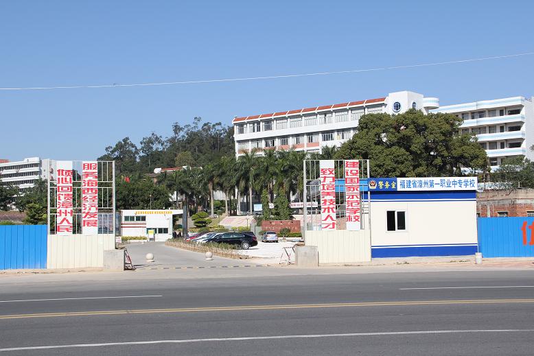 漳州第一職業(yè)中等專業(yè)學(xué)校、學(xué)校招生計劃