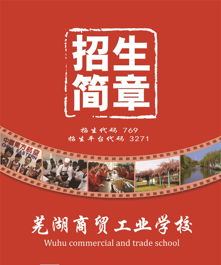 蕪湖商貿(mào)工業(yè)學(xué)校