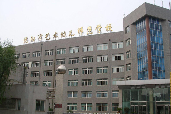 沈陽(yáng)市藝術(shù)幼兒師范學(xué)校