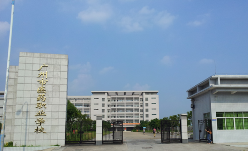廣州市醫(yī)藥職業(yè)學校簡介、概況