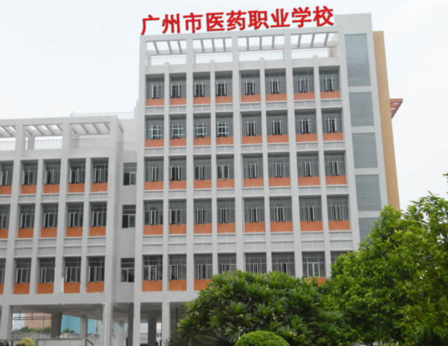 廣州市醫(yī)藥職業(yè)學(xué)校好不好、怎么樣