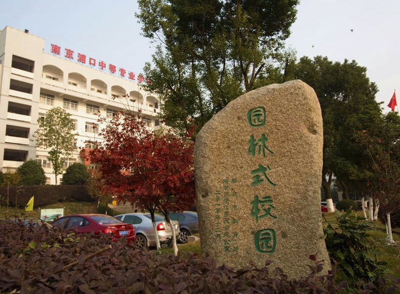 南京浦口中等專業(yè)學(xué)校