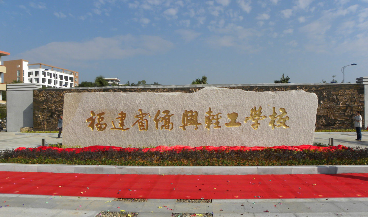 福建省僑興輕工學(xué)校學(xué)費(fèi)、大概收費(fèi)是多少