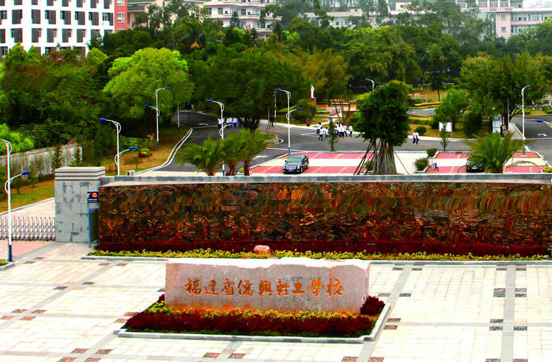 福建省僑興輕工學(xué)校招生要求、學(xué)校招生對象