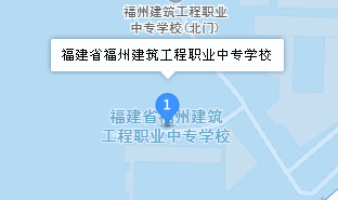福州建筑工程職業(yè)中專學(xué)校地址、學(xué)校乘車路線
