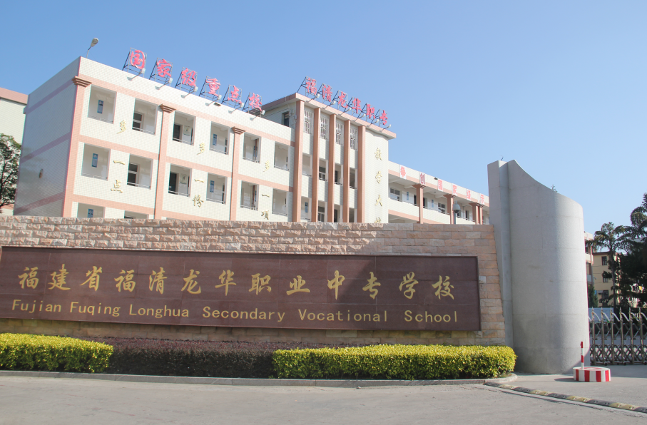 福建省福清龍華職業(yè)中專學(xué)校、學(xué)校招生計(jì)劃
