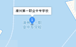 漳州市第一技工學(xué)校地址、學(xué)校乘車路線