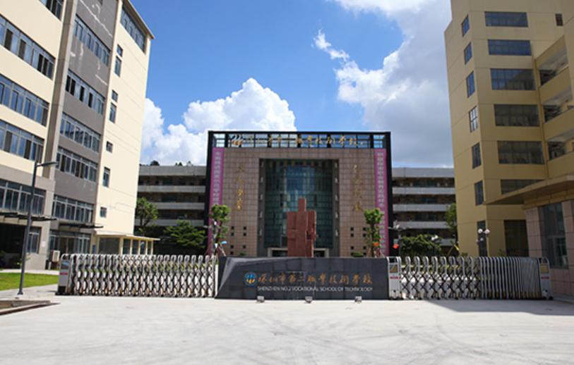 深圳市第二職業(yè)技術(shù)學(xué)校簡(jiǎn)介、概況