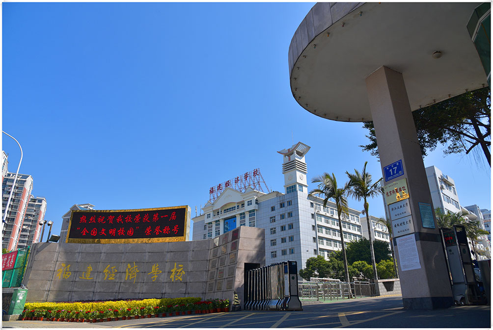 福建經(jīng)濟(jì)學(xué)校學(xué)費(fèi)、大概收費(fèi)是多少
