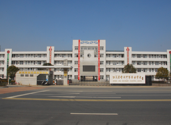 江蘇省金湖中等專業(yè)學校