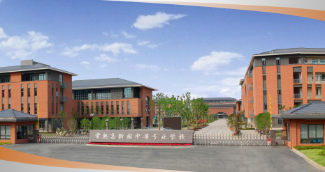 常熟市高新園中等專業(yè)學校
